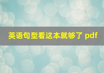 英语句型看这本就够了 pdf